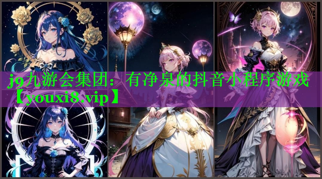 j9九游会集团：有净泉的抖音小程序游戏
