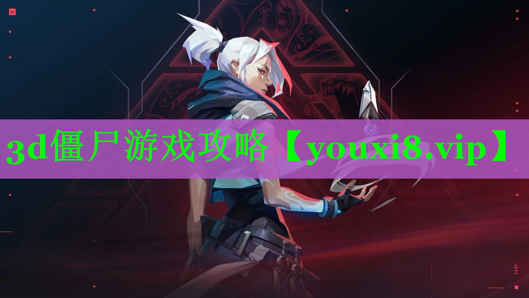 3d僵尸游戏攻略