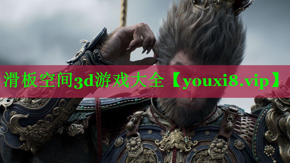 滑板空间3d游戏大全
