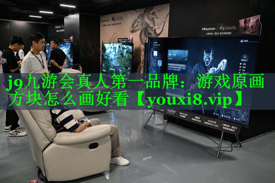 j9九游会真人第一品牌：游戏原画方块怎么画好看