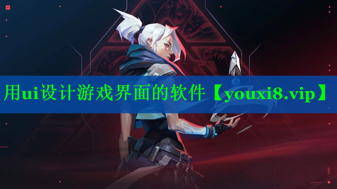 用ui设计游戏界面的软件