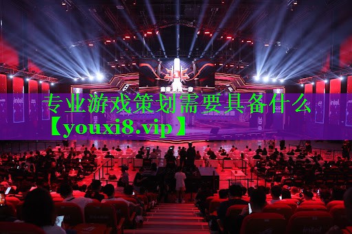 专业游戏策划需要具备什么
