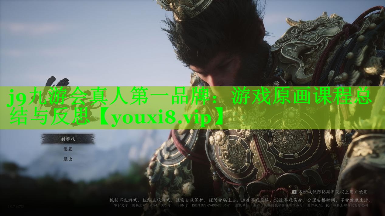 j9九游会真人第一品牌：游戏原画课程总结与反思