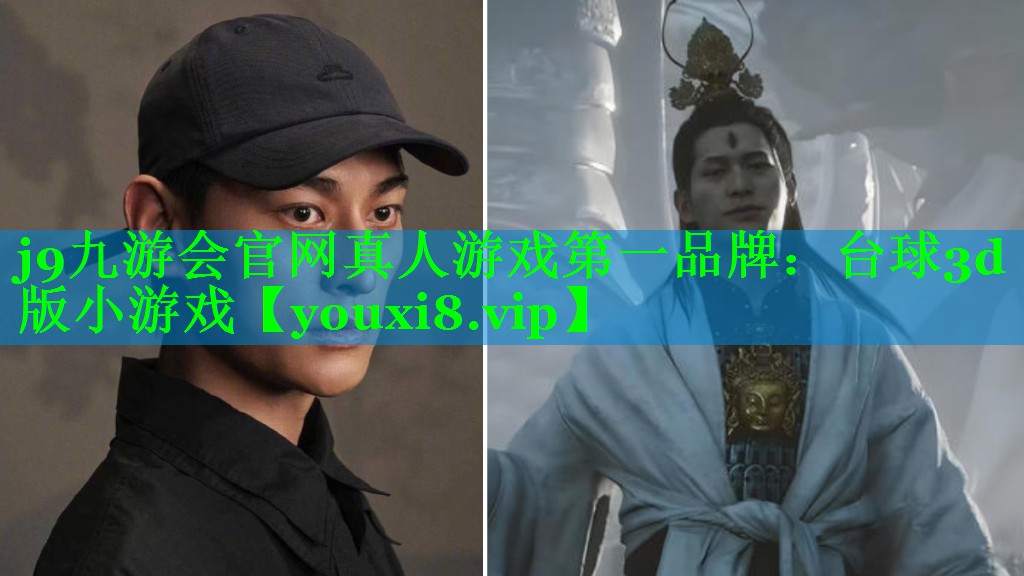 j9九游会官网真人游戏第一品牌：台球3d版小游戏