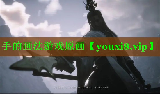 手的画法游戏原画