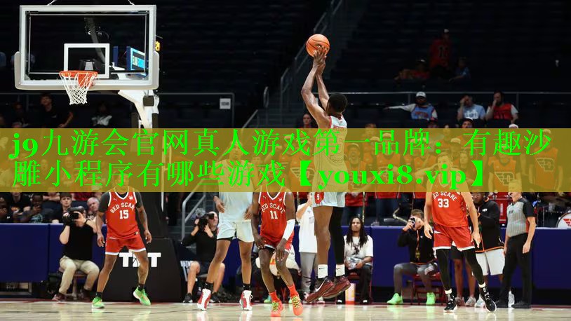 j9九游会官网真人游戏第一品牌：有趣沙雕小程序有哪些游戏
