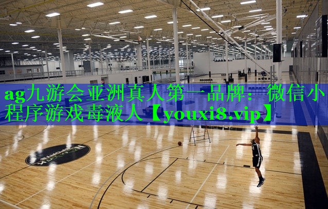 ag九游会亚洲真人第一品牌：微信小程序游戏毒液人