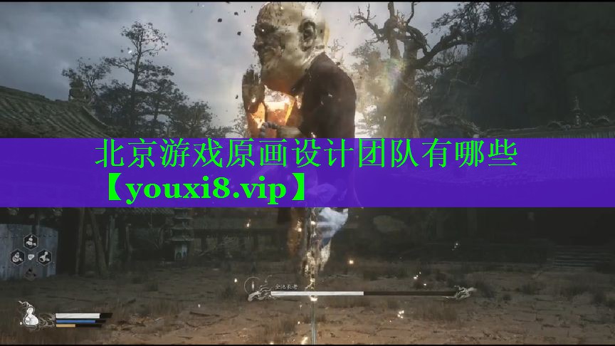 北京游戏原画设计团队有哪些