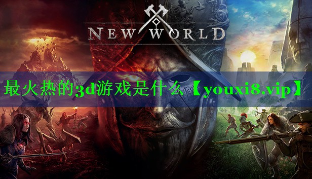最火热的3d游戏是什么