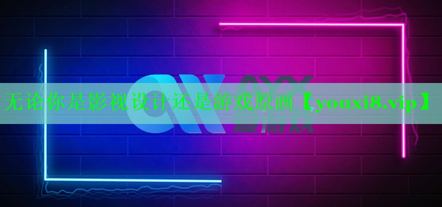 无论你是影视设计还是游戏原画