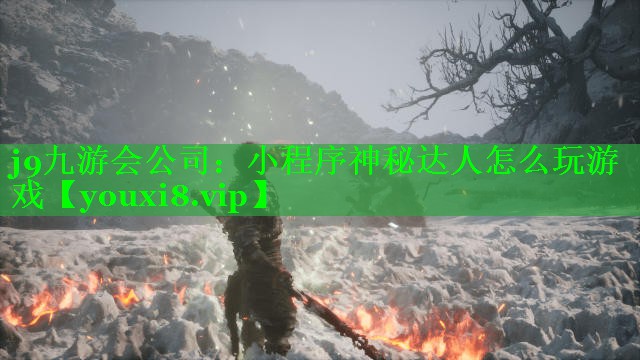 j9九游会公司：小程序神秘达人怎么玩游戏
