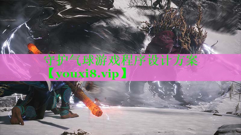 守护气球游戏程序设计方案