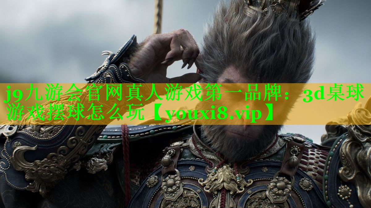 j9九游会官网真人游戏第一品牌：3d桌球游戏摆球怎么玩