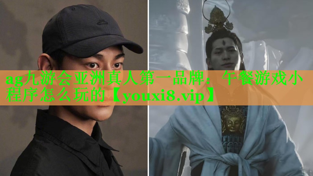 ag九游会亚洲真人第一品牌：午餐游戏小程序怎么玩的