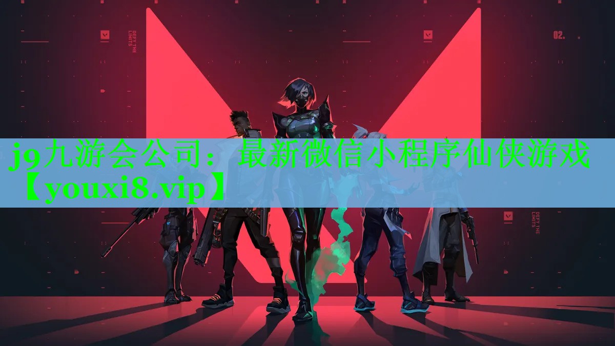 j9九游会公司：最新微信小程序仙侠游戏