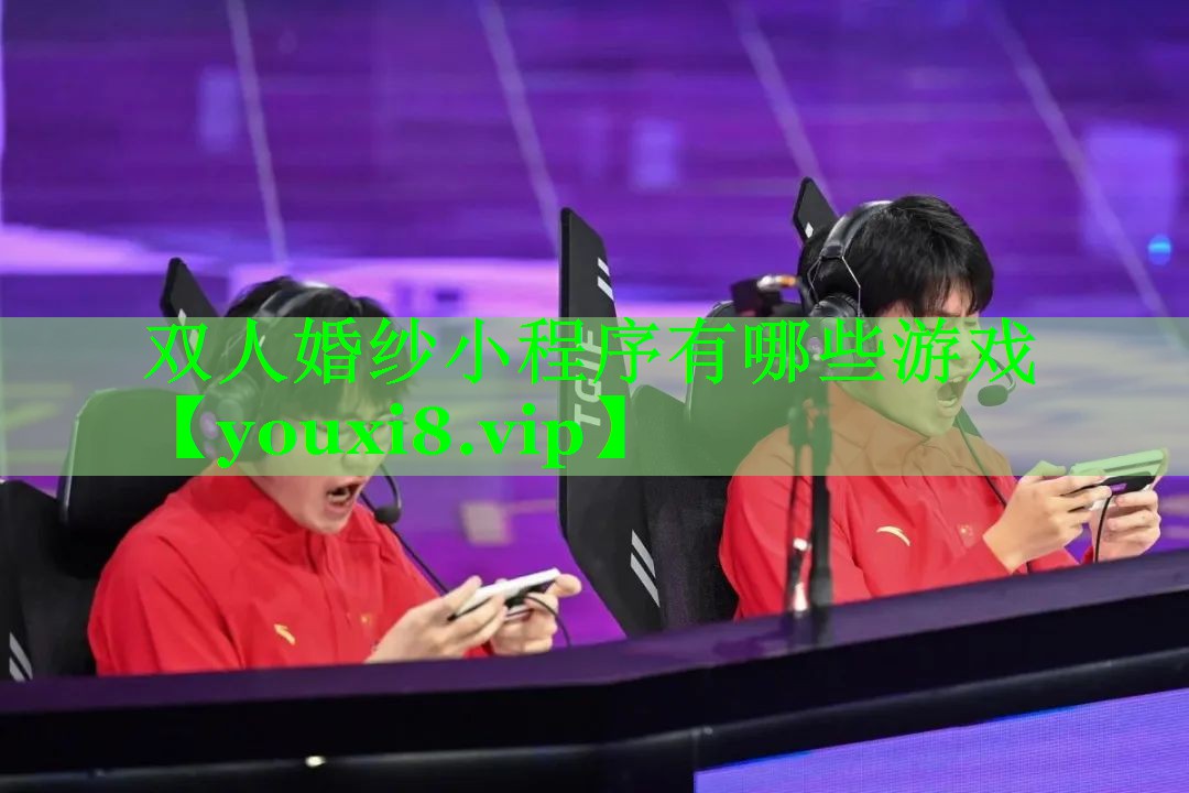 双人婚纱小程序有哪些游戏