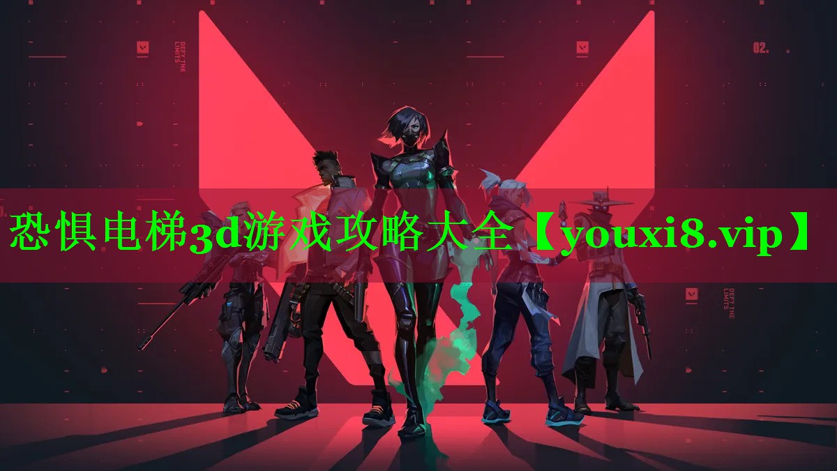 恐惧电梯3d游戏攻略大全