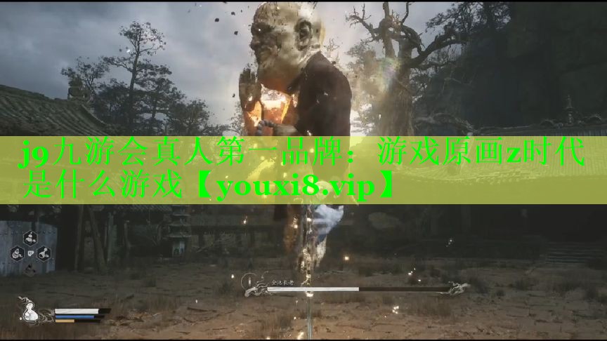 j9九游会真人第一品牌：游戏原画z时代是什么游戏