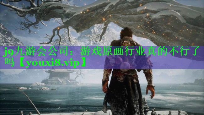 j9九游会公司：游戏原画行业真的不行了吗