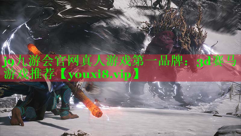 j9九游会官网真人游戏第一品牌：3d赛马游戏推荐