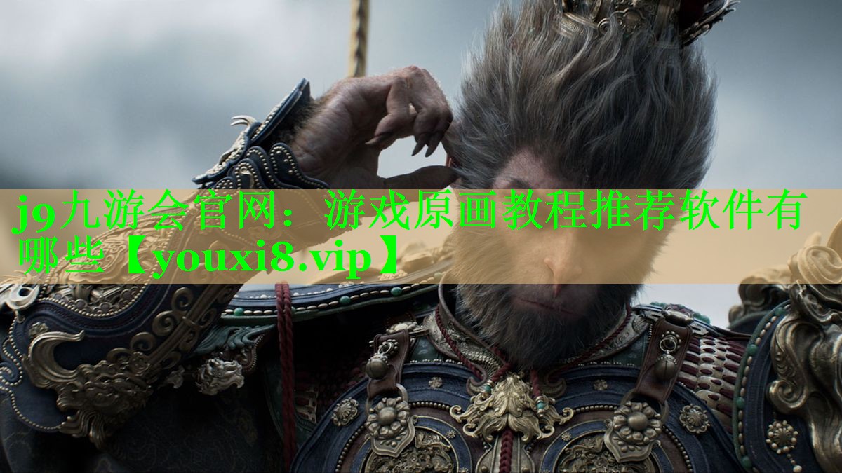 j9九游会官网：游戏原画教程推荐软件有哪些