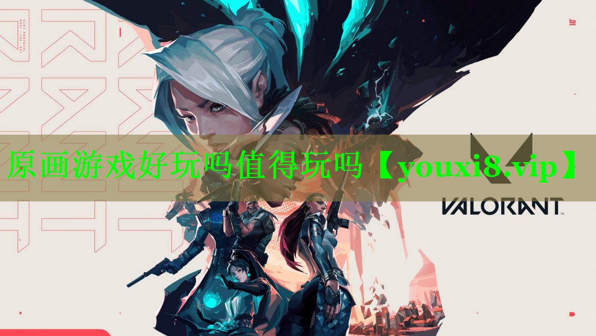 原画游戏好玩吗值得玩吗