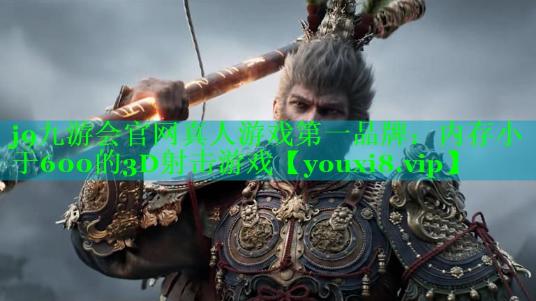 j9九游会官网真人游戏第一品牌：内存小于600的3D射击游戏