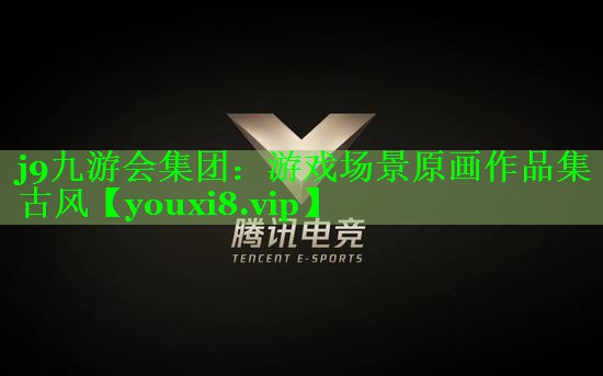 j9九游会集团：游戏场景原画作品集古风