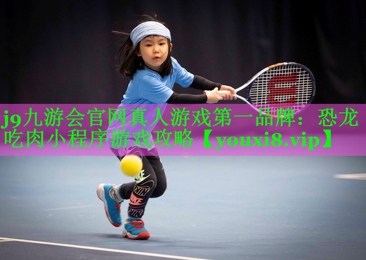 j9九游会官网真人游戏第一品牌：恐龙吃肉小程序游戏攻略