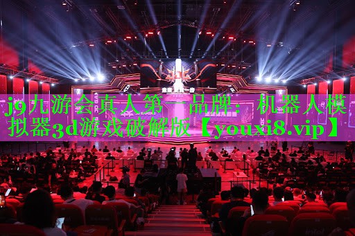 j9九游会真人第一品牌：机器人模拟器3d游戏破解版