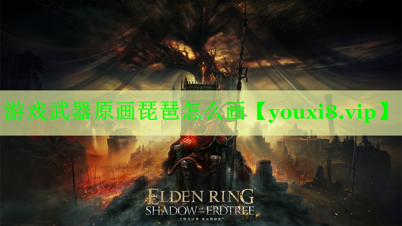 游戏武器原画琵琶怎么画
