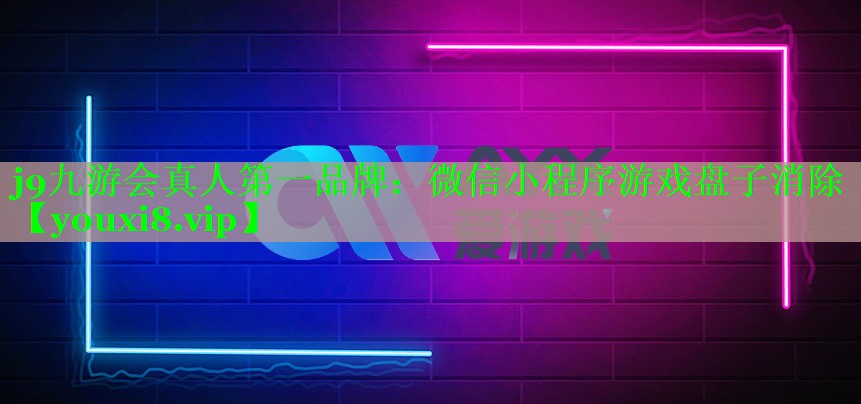 j9九游会真人第一品牌：微信小程序游戏盘子消除