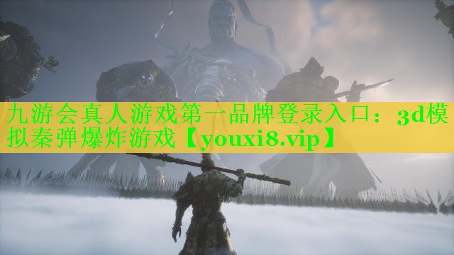 九游会真人游戏第一品牌登录入口：3d模拟秦弹爆炸游戏