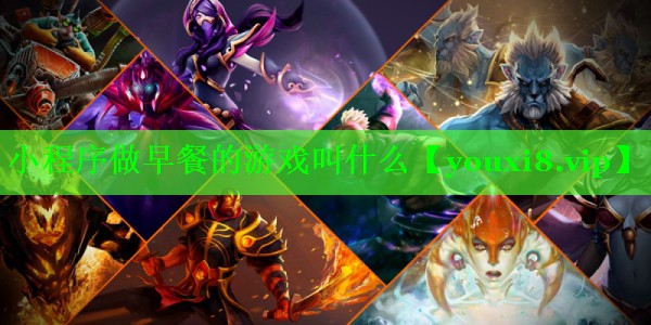 小程序做早餐的游戏叫什么