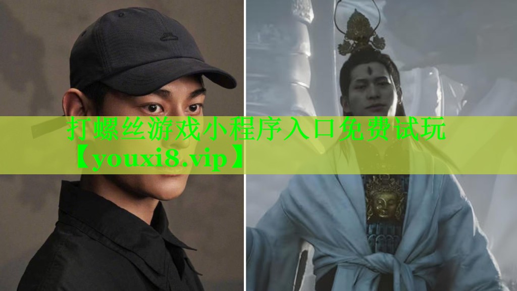 打螺丝游戏小程序入口免费试玩