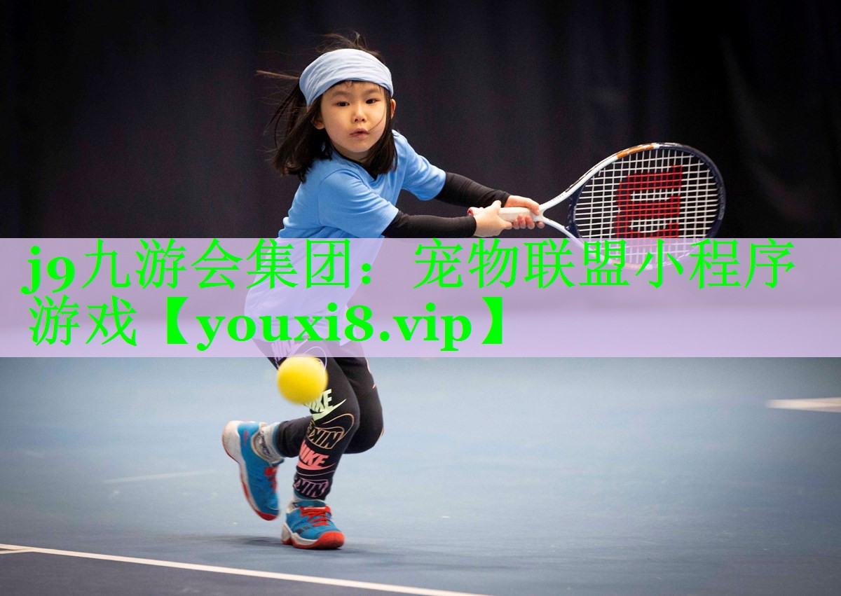 j9九游会集团：宠物联盟小程序游戏