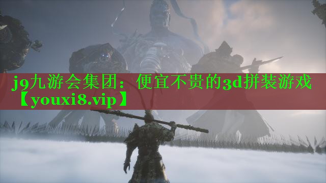 j9九游会集团：便宜不贵的3d拼装游戏