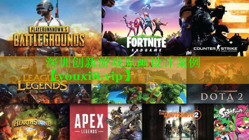 深圳创新游戏原画设计案例