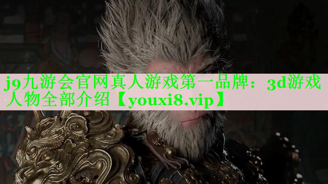 j9九游会官网真人游戏第一品牌：3d游戏人物全部介绍