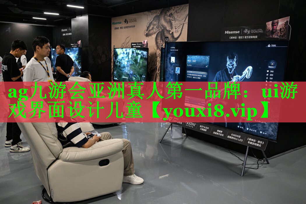 ag九游会亚洲真人第一品牌：ui游戏界面设计儿童