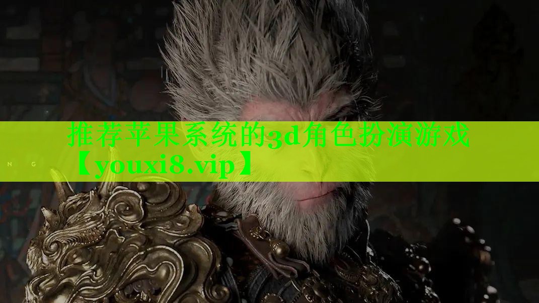 推荐苹果系统的3d角色扮演游戏