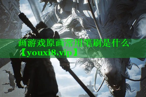 画游戏原画常用笔刷是什么