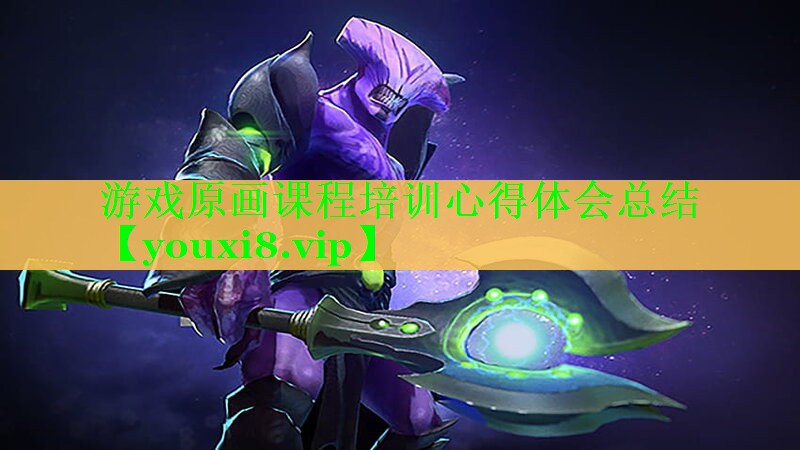 游戏原画课程培训心得体会总结