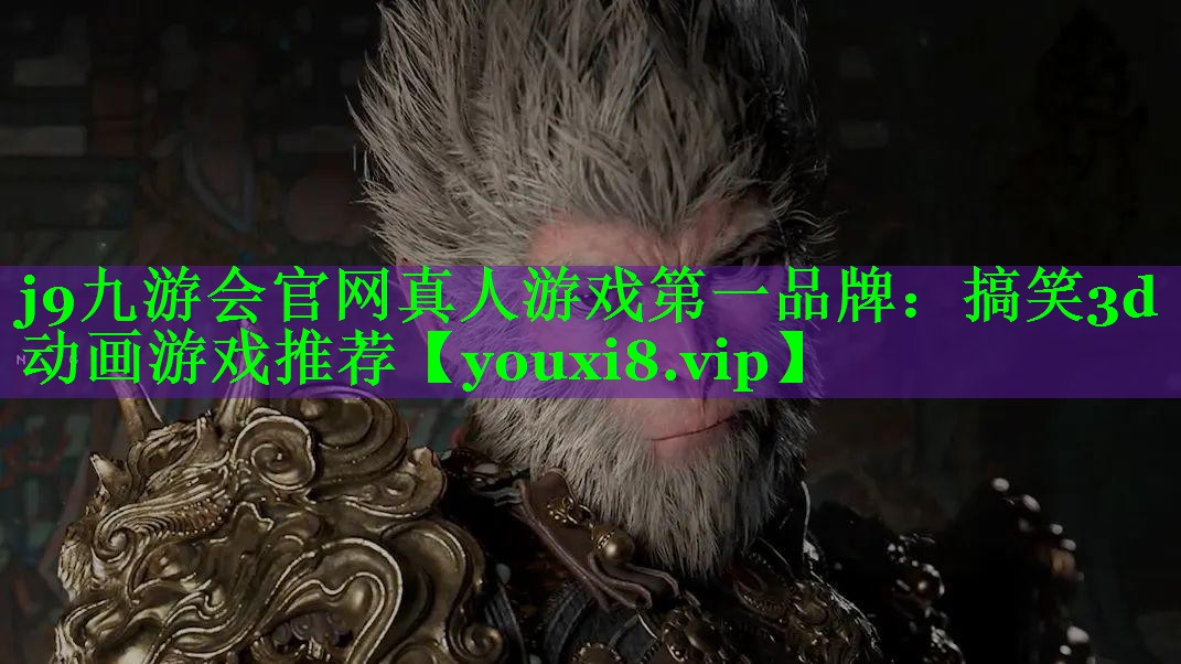 <strong>j9九游会官网真人游戏第一品牌：搞笑3d动画游戏推荐</strong>