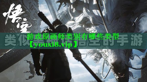 <strong>游戏原画师类别有哪些类型</strong>