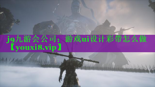 游戏ui设计彩带怎么做