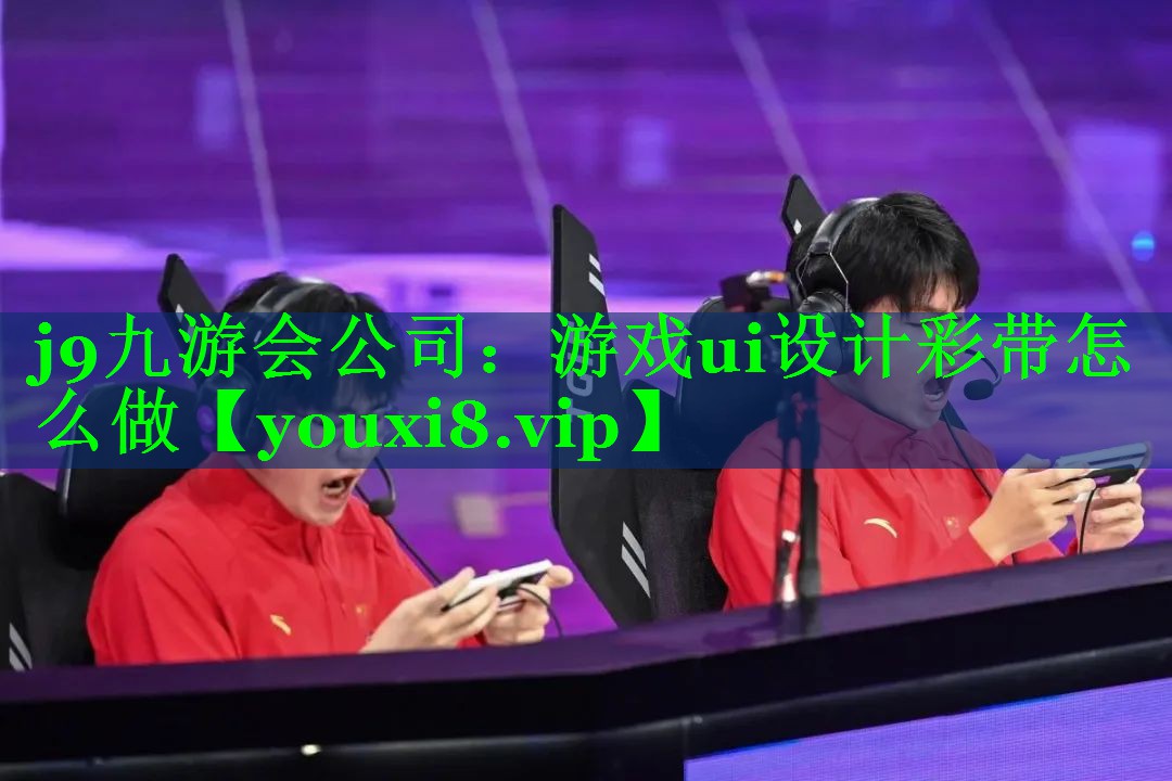 游戏ui设计彩带怎么做