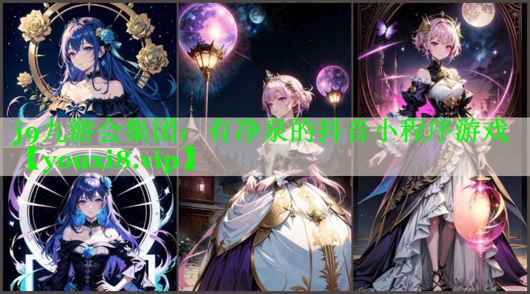 有净泉的抖音小程序游戏