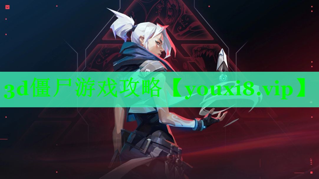 3d僵尸游戏攻略
