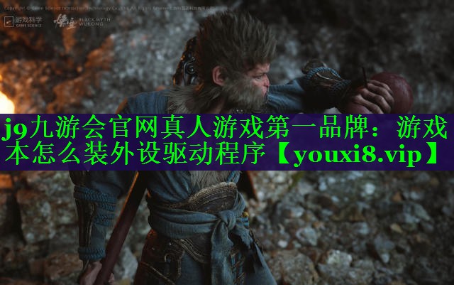 游戏本怎么装外设驱动程序